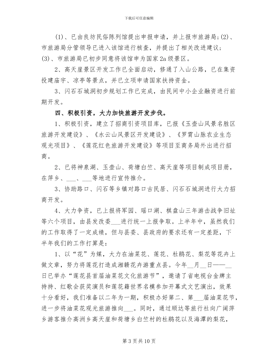 2024旅游局年度工作总结_第3页