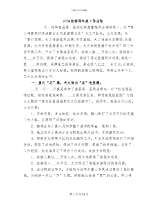 2024旅游局年度工作总结