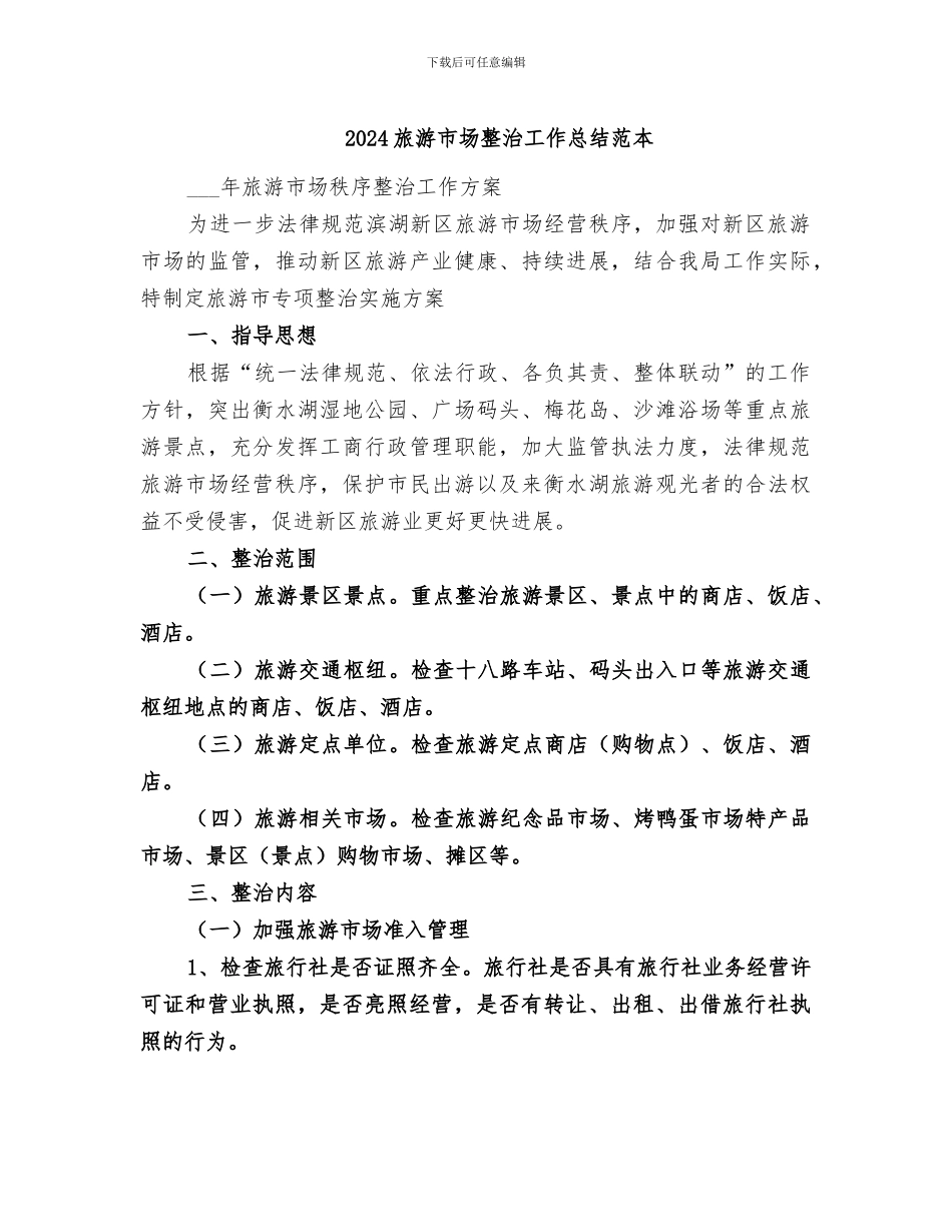 2024旅游市场整治工作总结范本_第1页