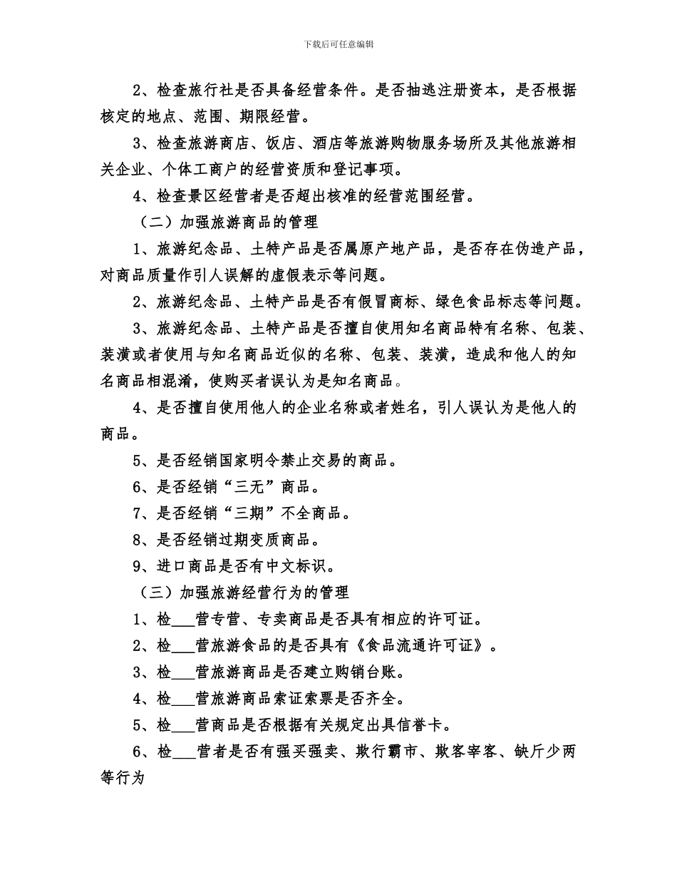 2024旅游市场整治工作总结范本_第2页
