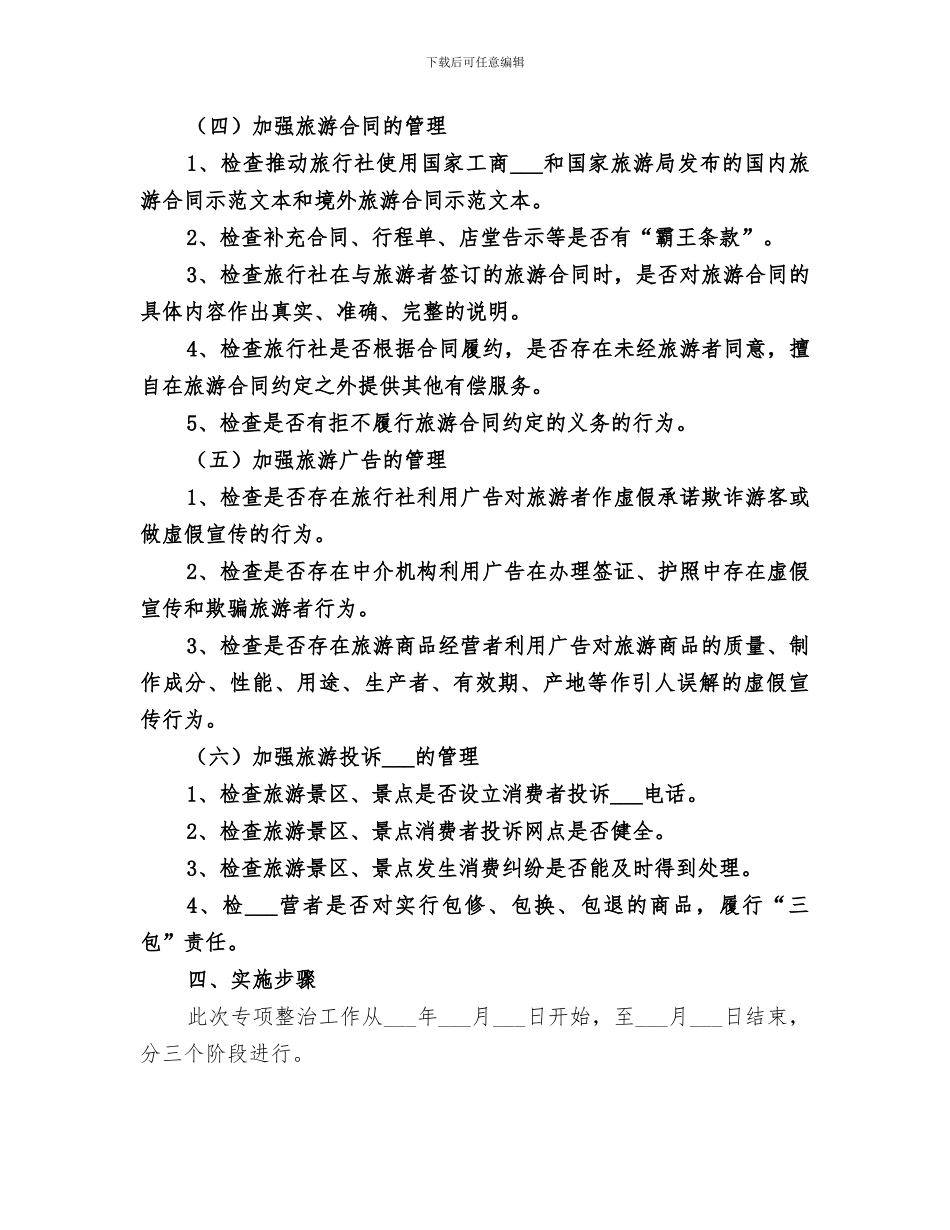 2024旅游市场整治工作总结范本_第3页