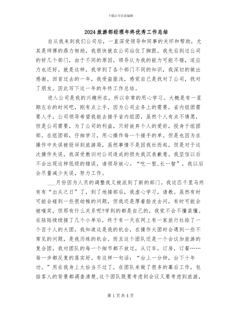 2024旅游部经理年终优秀工作总结_第1页