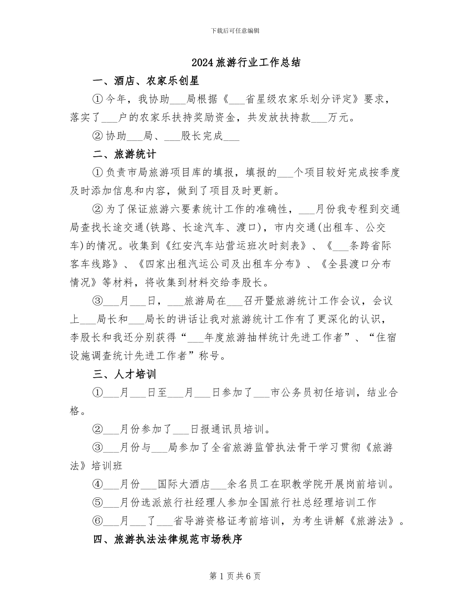 2024旅游行业工作总结_第1页