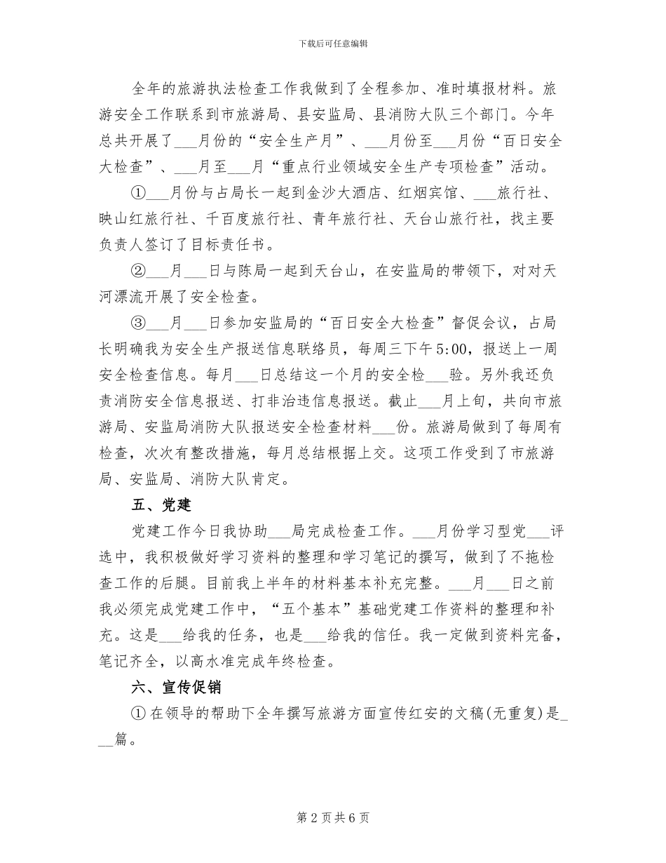 2024旅游行业工作总结_第2页