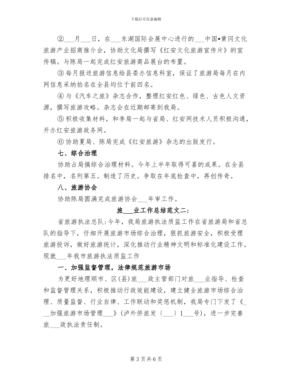 2024旅游行业工作总结_第3页