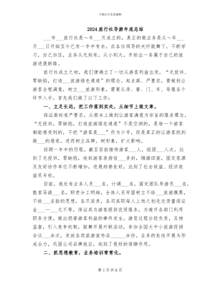 2024旅行社导游年底总结