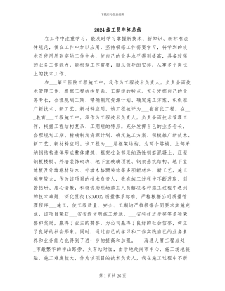 2024施工员年终总结