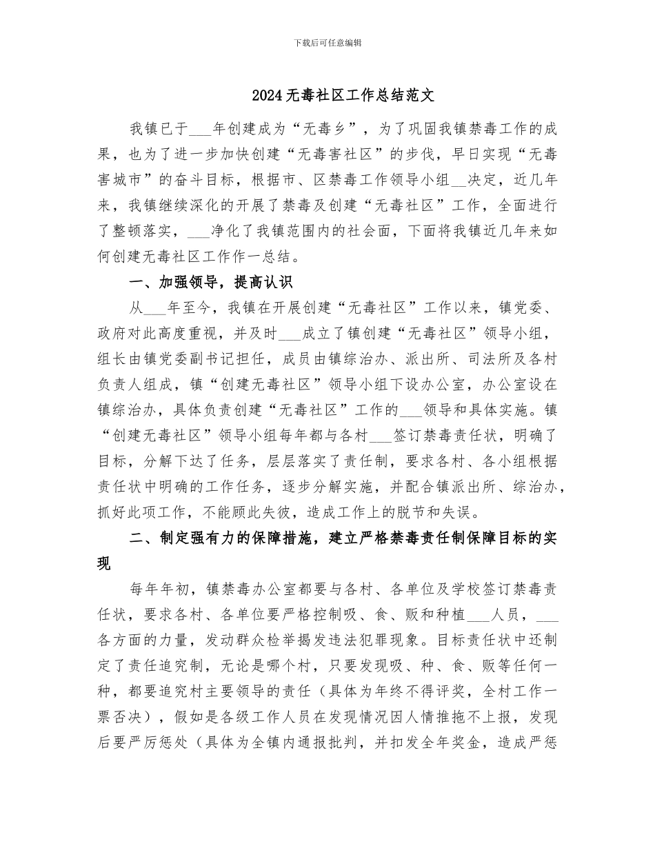 2024无毒社区工作总结范文_第1页