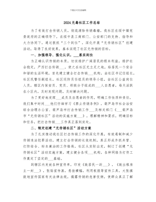 2024无毒社区工作总结