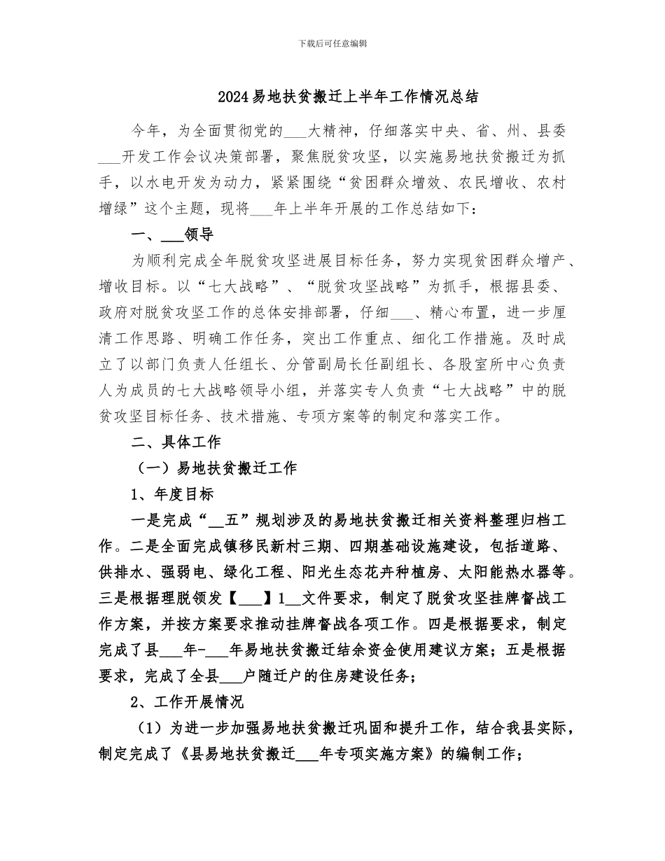 2024易地扶贫搬迁上半年工作情况总结_第1页