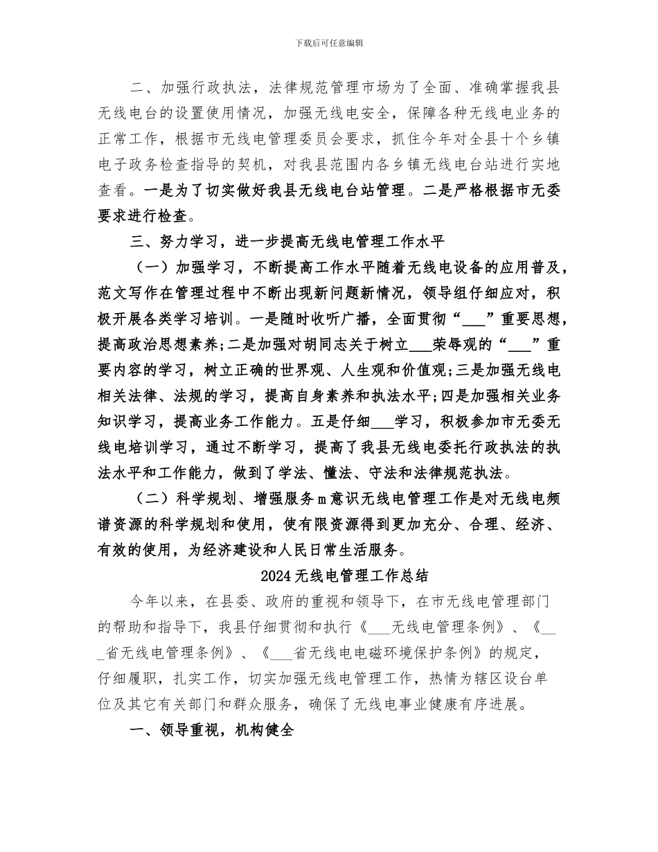 2024无线电管理办公室工作总结_第2页