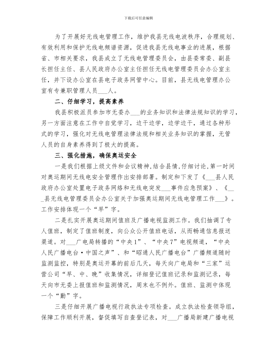 2024无线电管理办公室工作总结_第3页