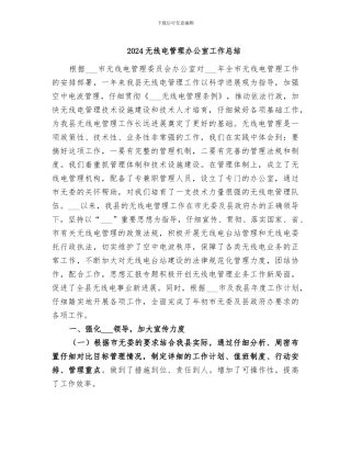 2024无线电管理办公室工作总结