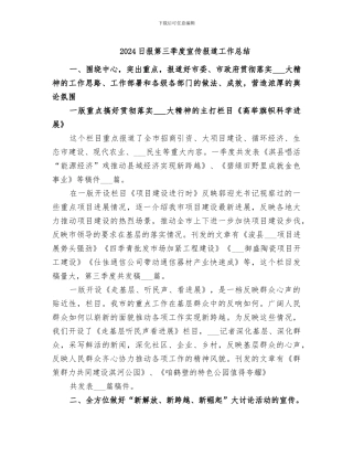 2024日报第三季度宣传报道工作总结