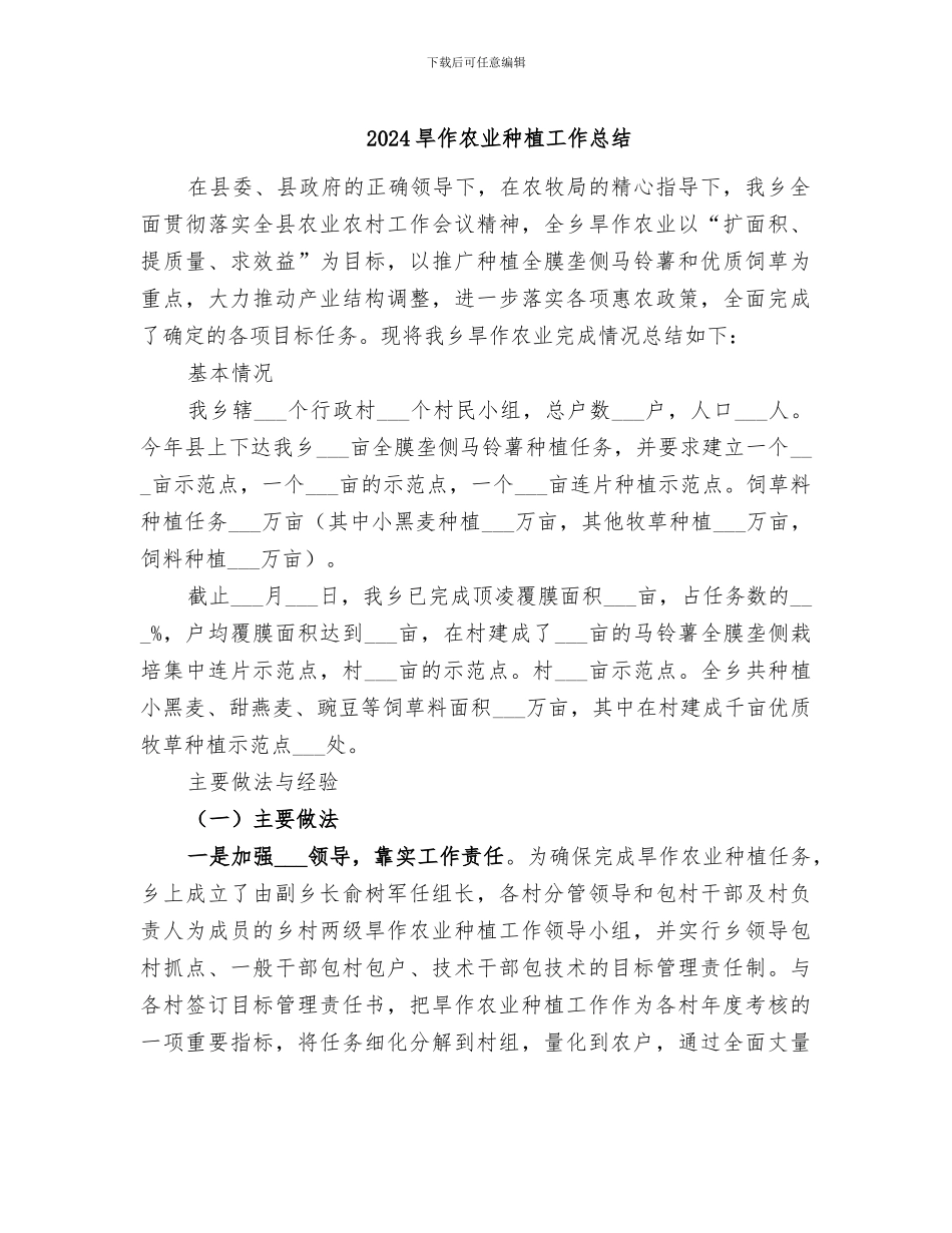 2024旱作农业种植工作总结_第1页