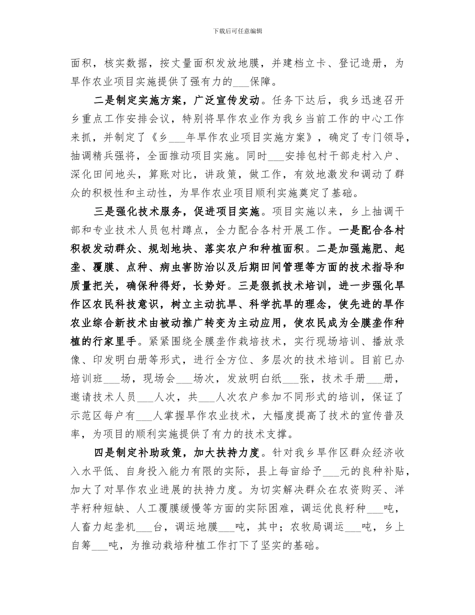 2024旱作农业种植工作总结_第2页