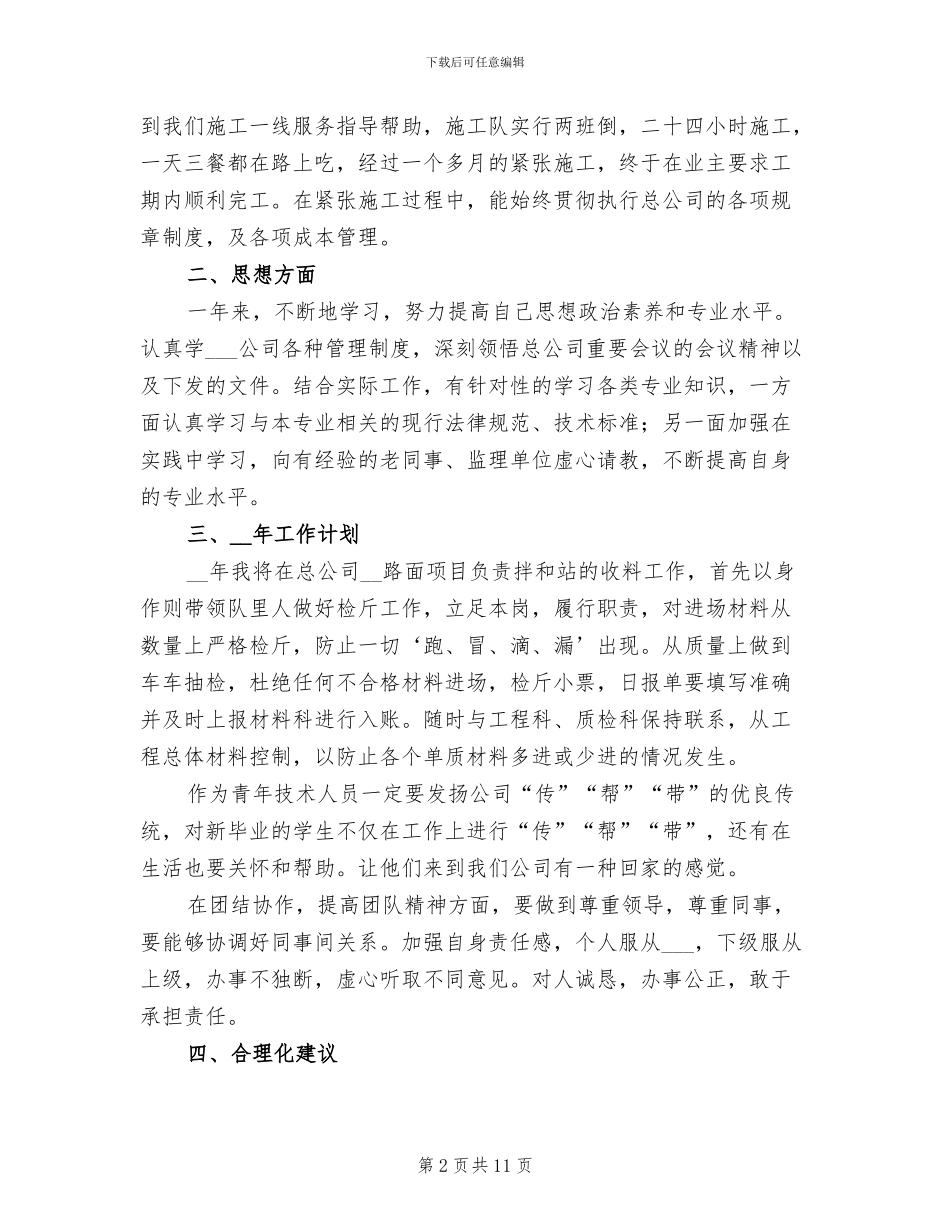 2024施工技术员年终工作总结_第2页