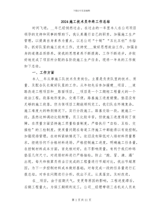 2024施工技术员年终工作总结