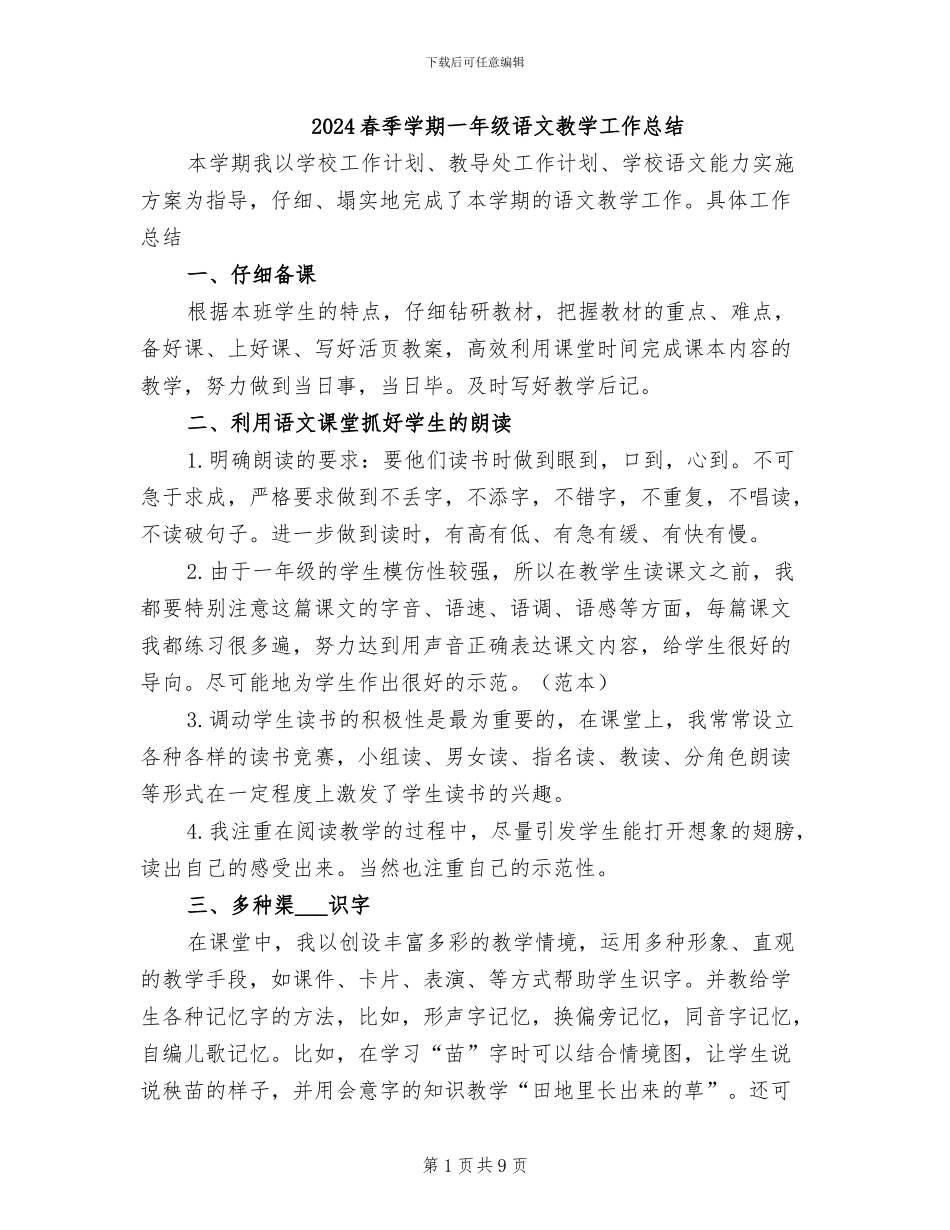2024春季学期一年级语文教学工作总结_第1页