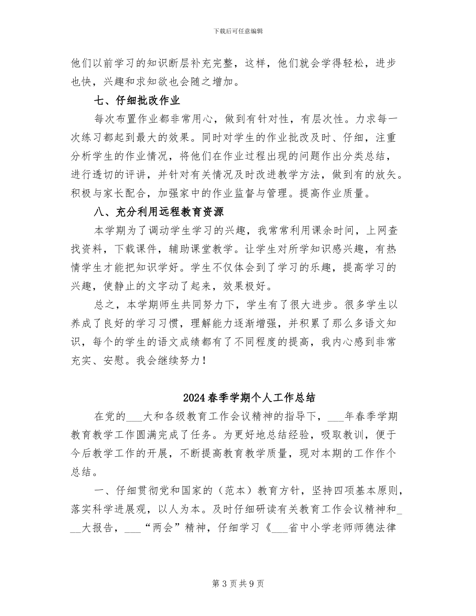 2024春季学期一年级语文教学工作总结_第3页