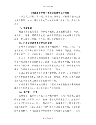 2024春季学期一年级语文教学工作总结