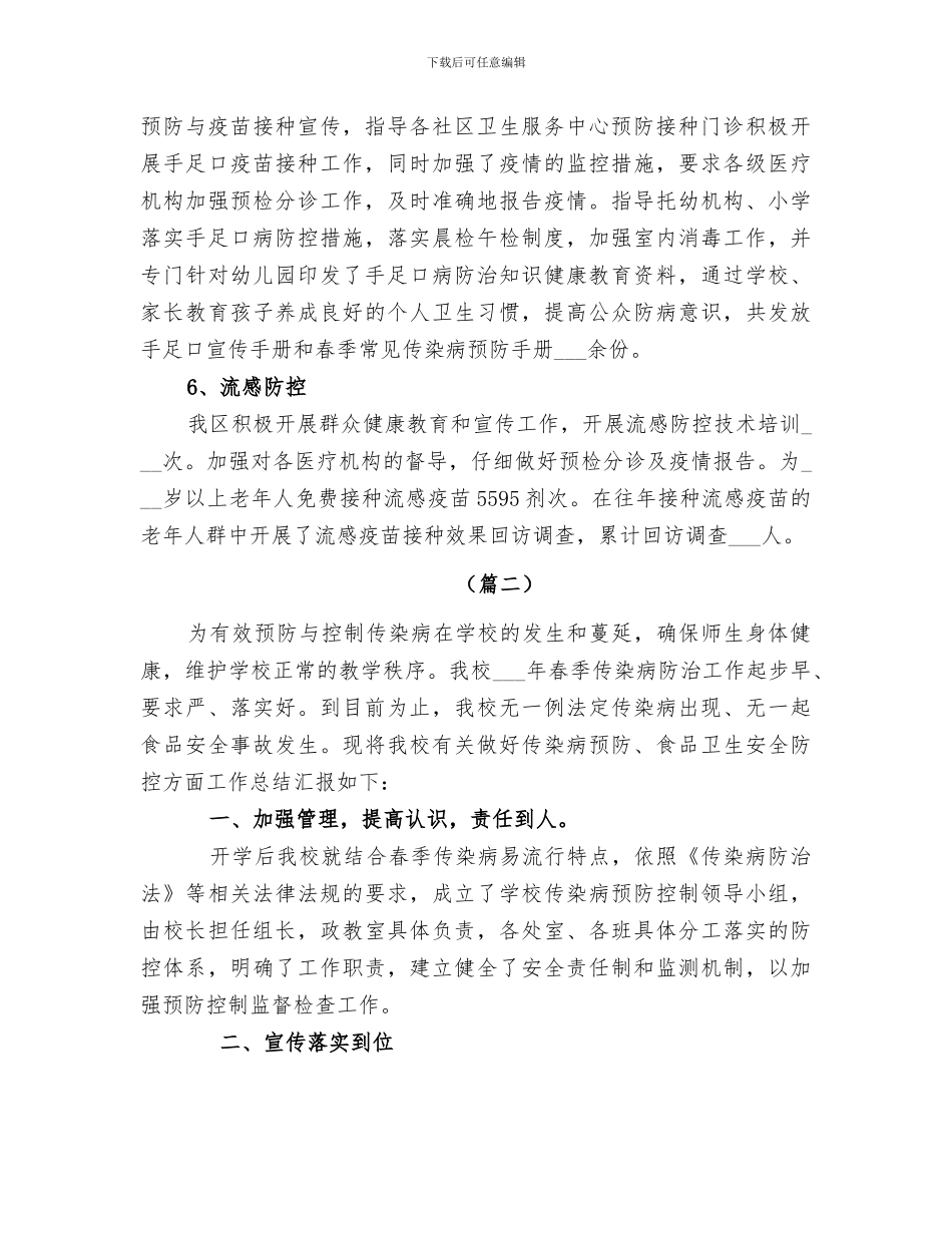 2024春季传染病防控工作总结_第3页