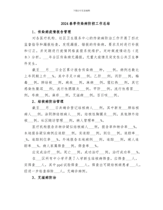 2024春季传染病防控工作总结