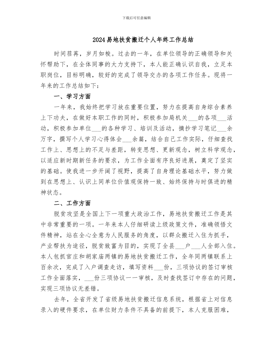 2024易地扶贫搬迁个人年终工作总结_第1页