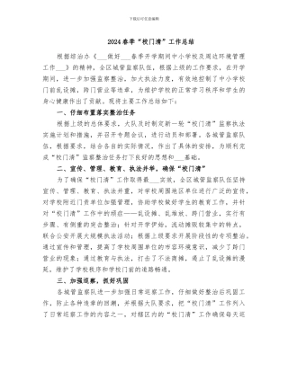 2024春季“校门清”工作总结