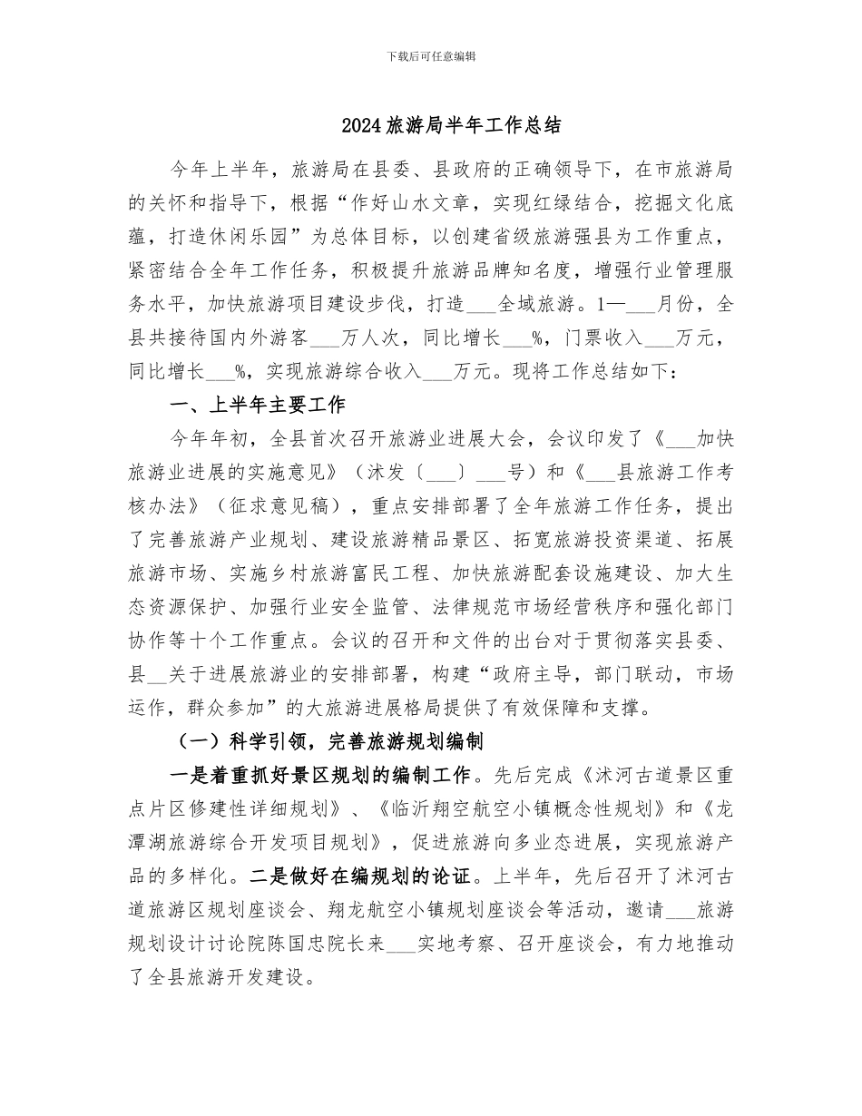 2024旅游局半年工作总结_第1页