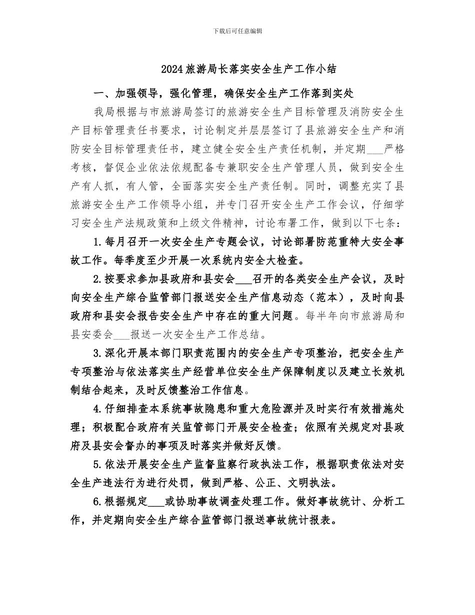 2024旅游局长落实安全生产工作小结_第1页