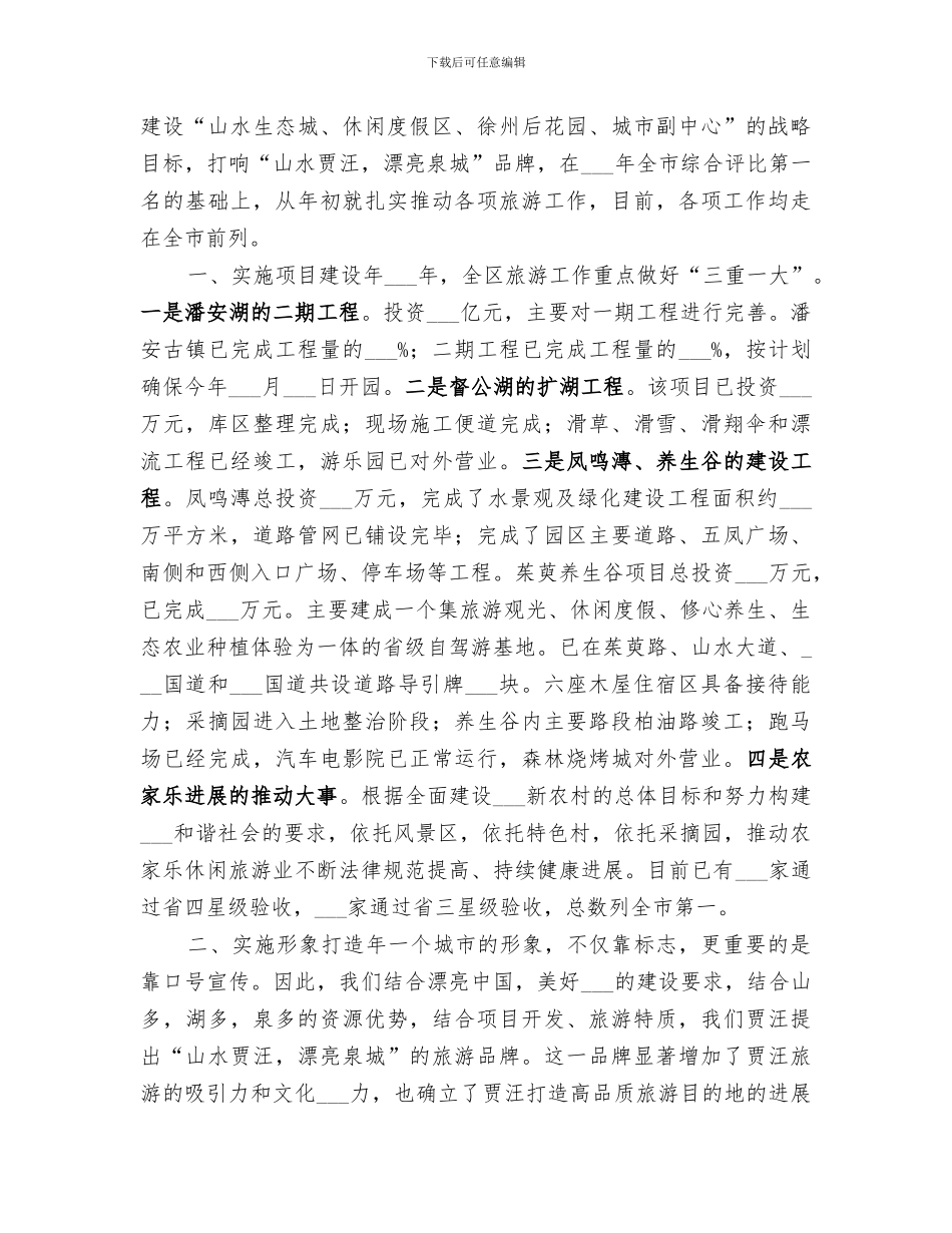 2024旅游局长落实安全生产工作小结_第3页