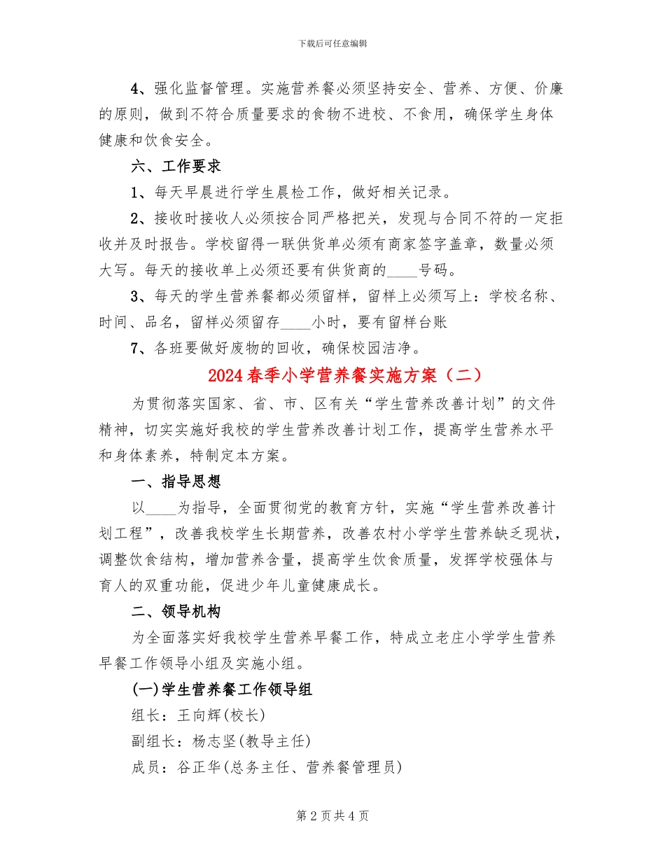 2024春季小学营养餐实施方案(2篇)_第2页