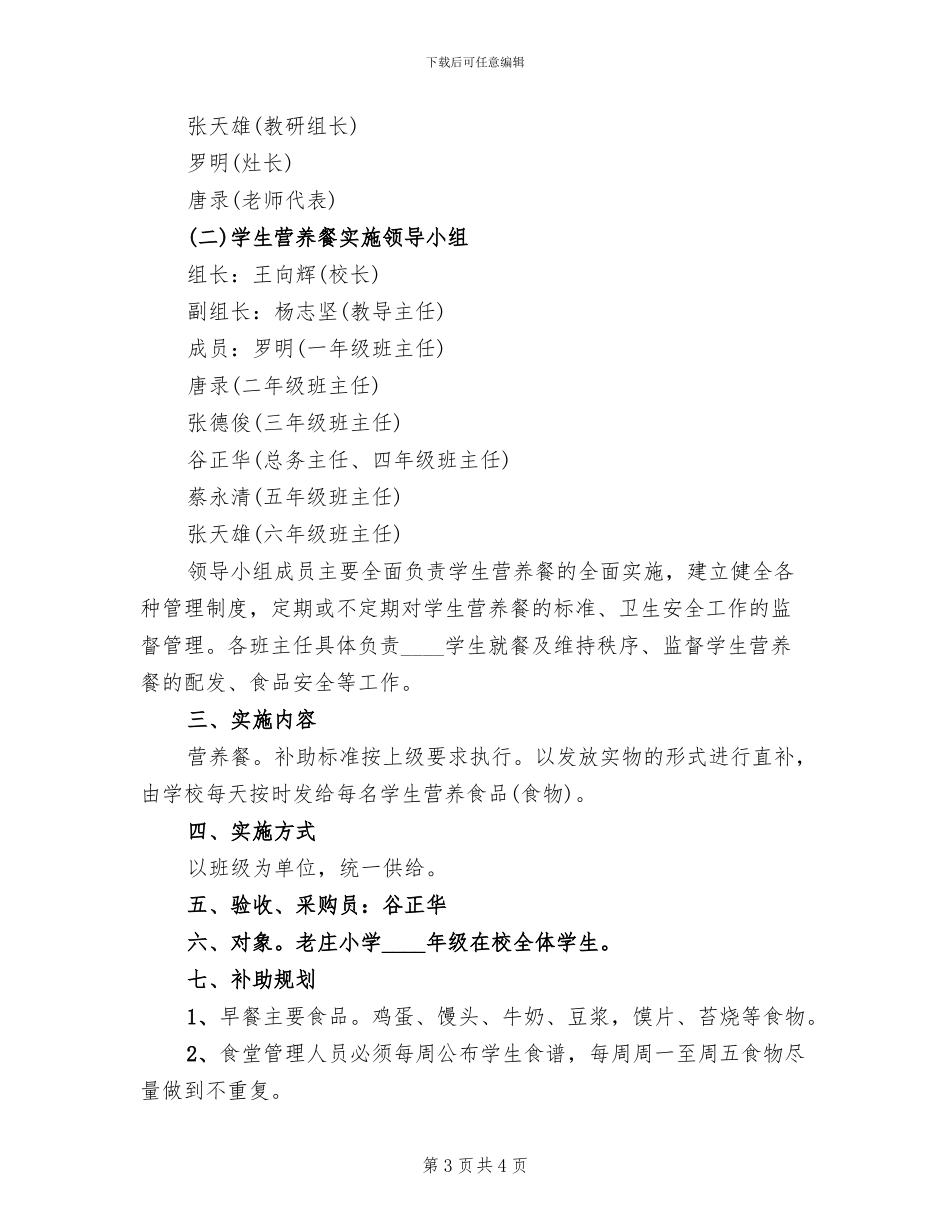 2024春季小学营养餐实施方案(2篇)_第3页