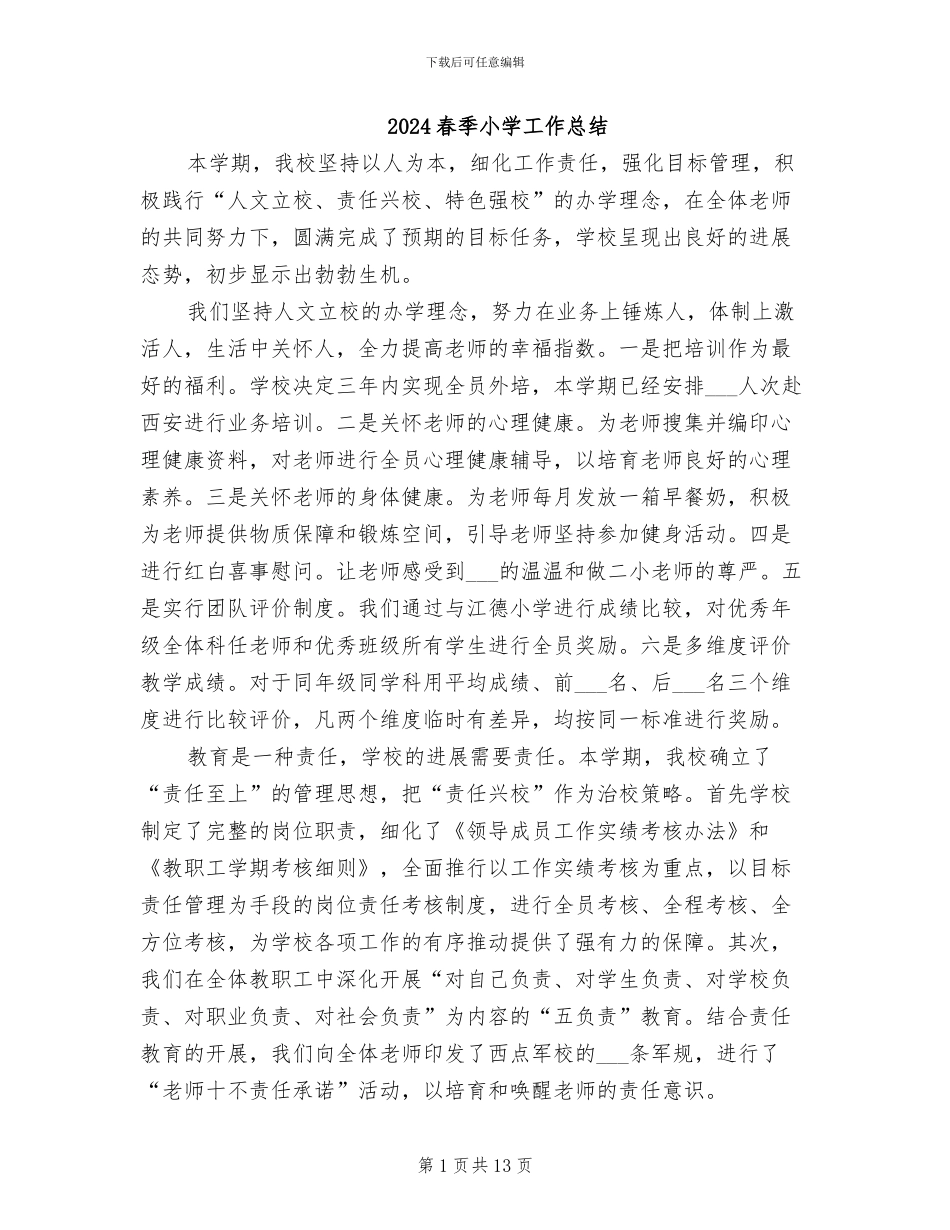 2024春季小学工作总结_第1页