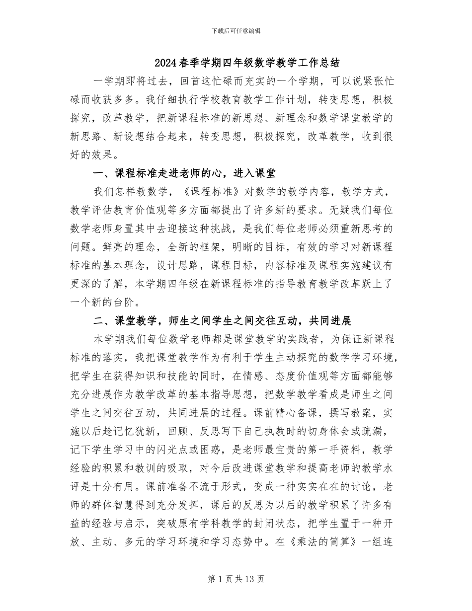 2024春季学期四年级数学教学工作总结_第1页