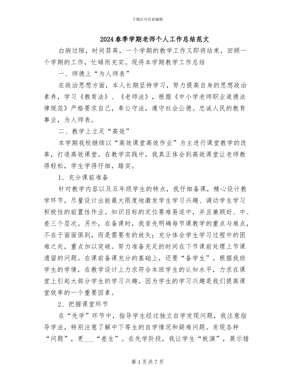 2024春季学期教师个人工作总结范文_第1页