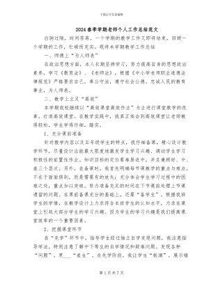 2024春季学期教师个人工作总结范文