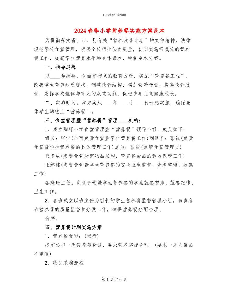 2024春季小学营养餐实施方案范本_第1页