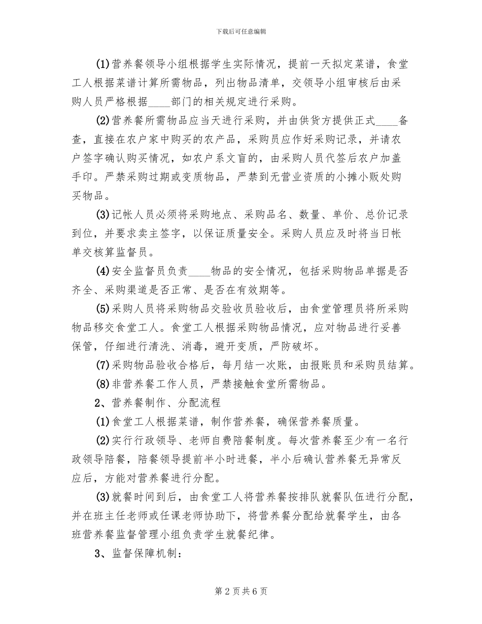 2024春季小学营养餐实施方案范本_第2页