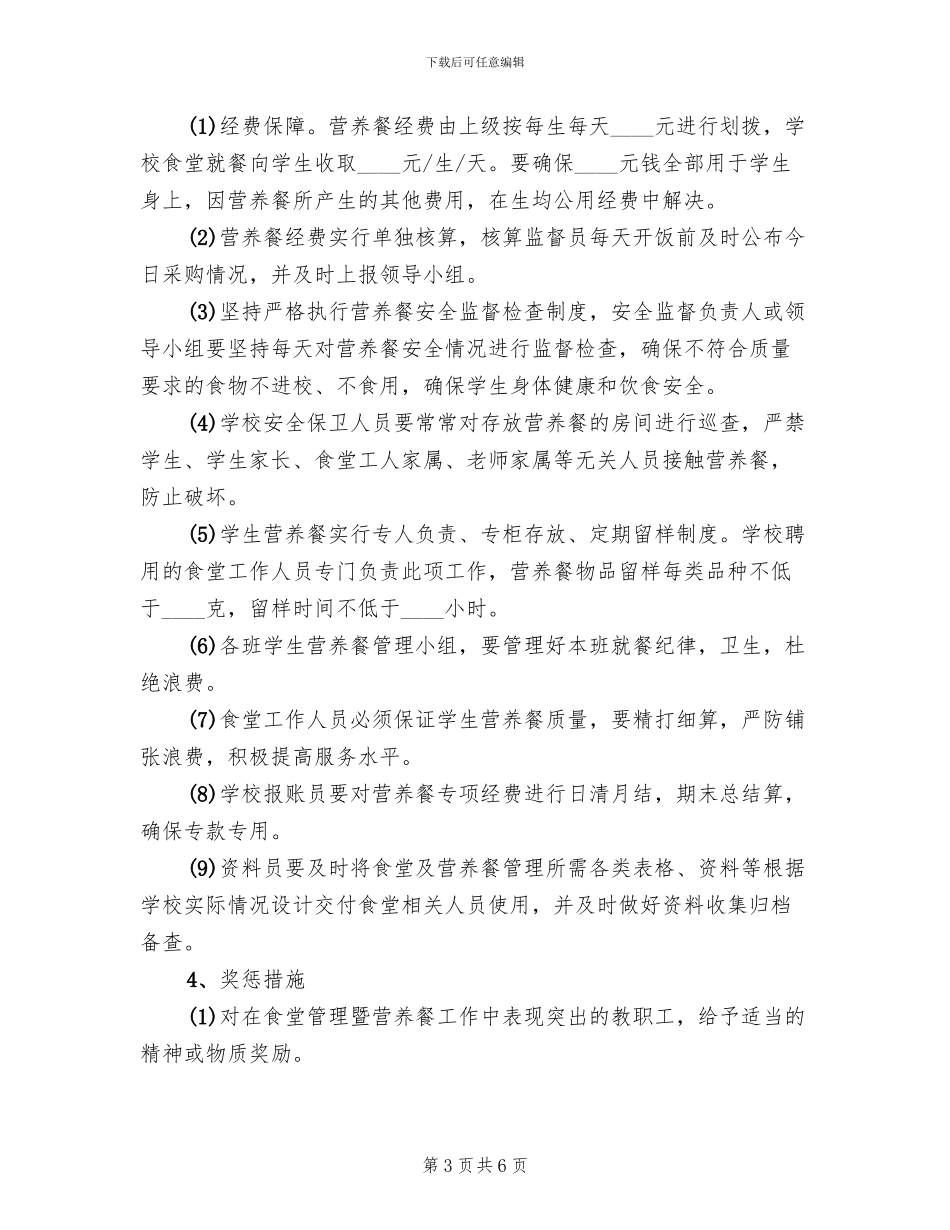 2024春季小学营养餐实施方案范本_第3页