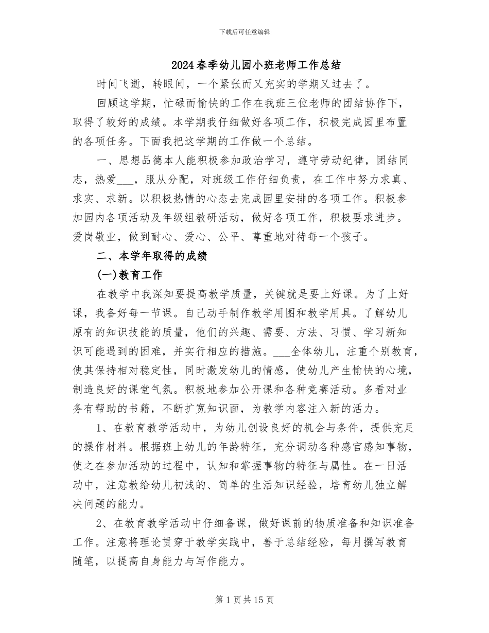 2024春季幼儿园小班教师工作总结_第1页
