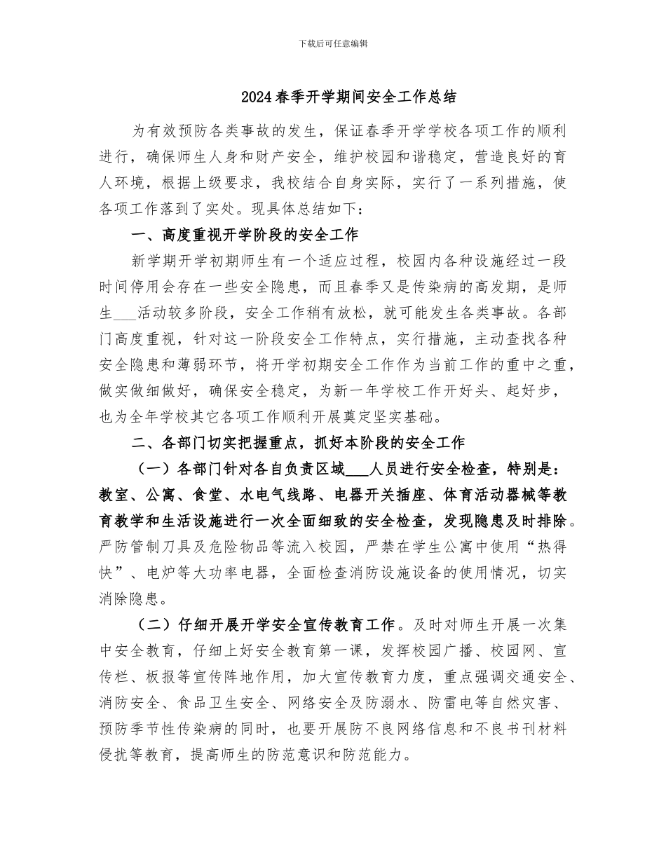 2024春季开学期间安全工作总结_第1页