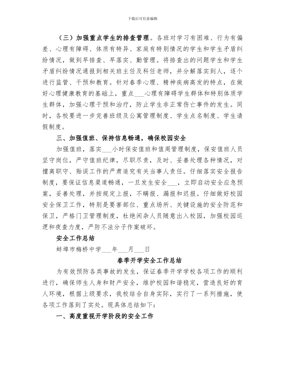 2024春季开学期间安全工作总结_第2页