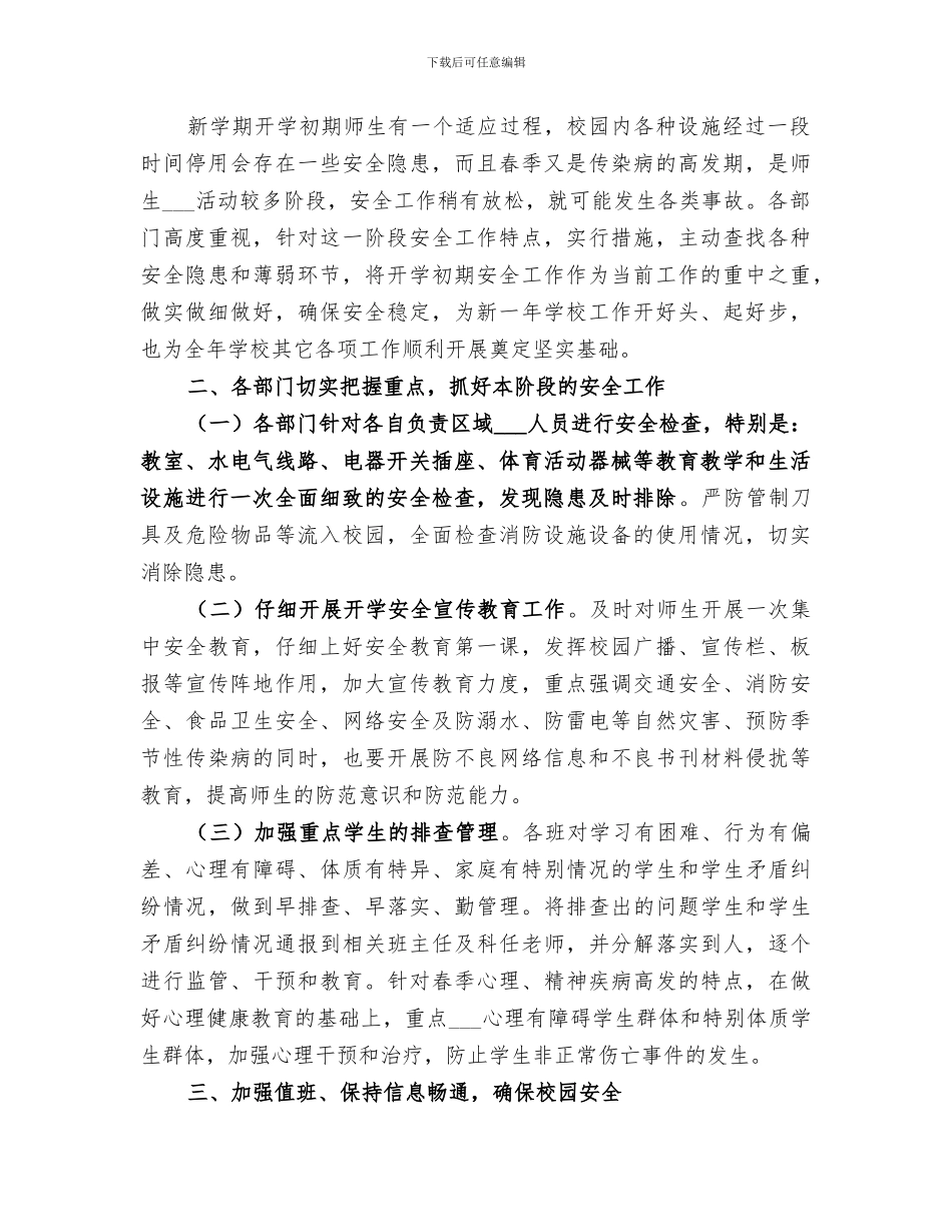 2024春季开学期间安全工作总结_第3页
