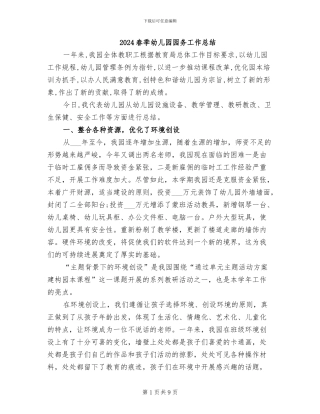 2024春季幼儿园园务工作总结