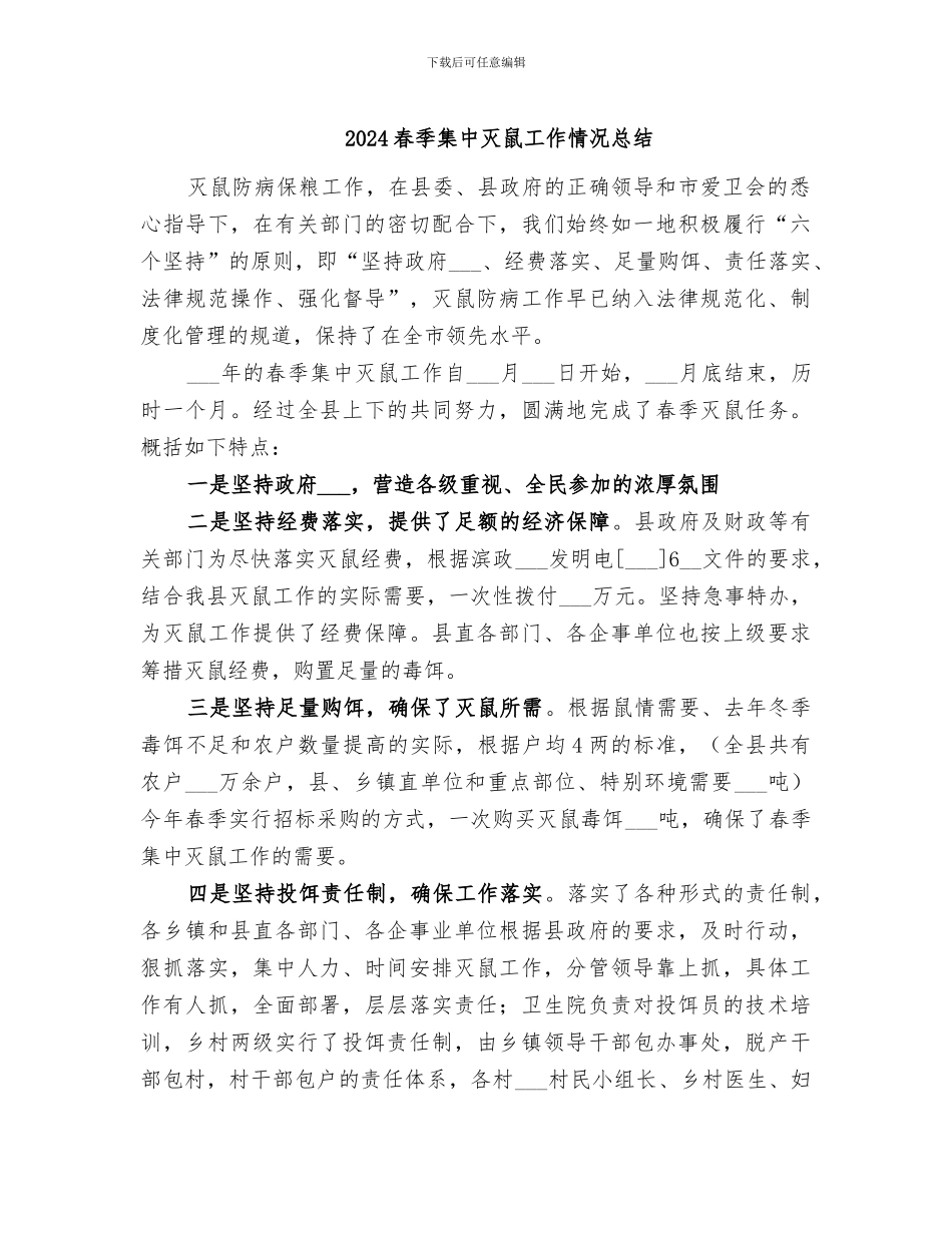 2024春季集中灭鼠工作情况总结_第1页