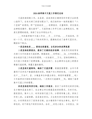 2024春季集中灭鼠工作情况总结