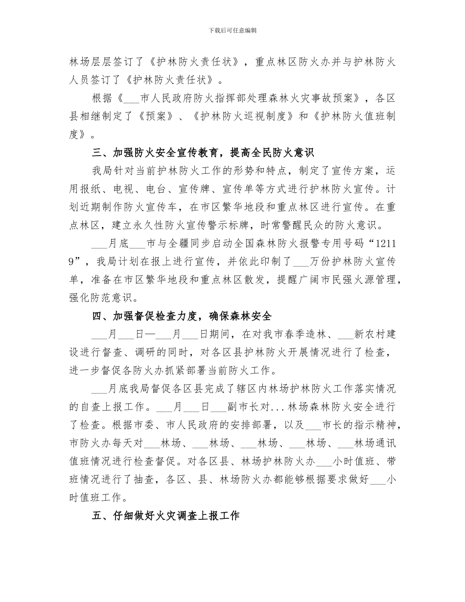 2024春季护林防火工作总结_第2页