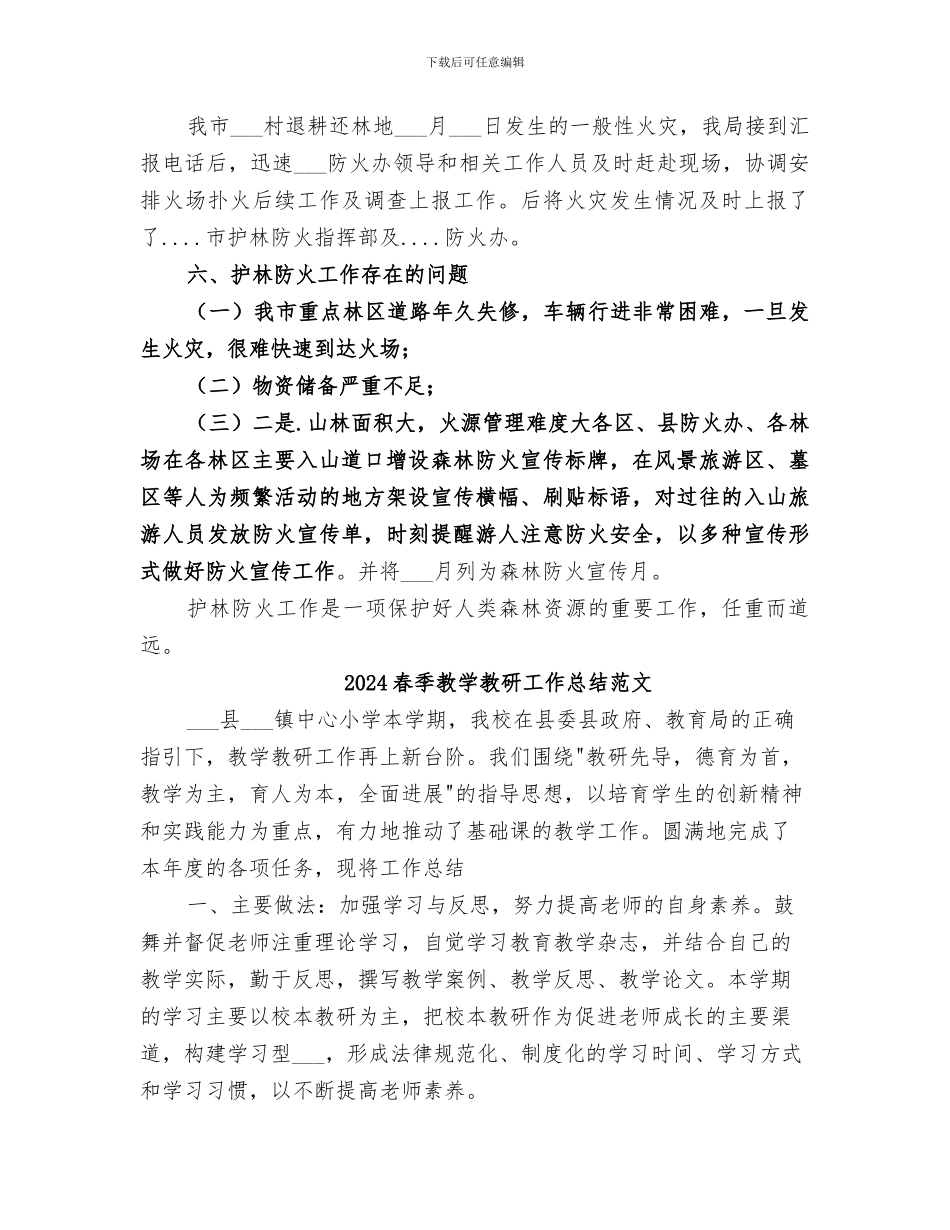 2024春季护林防火工作总结_第3页